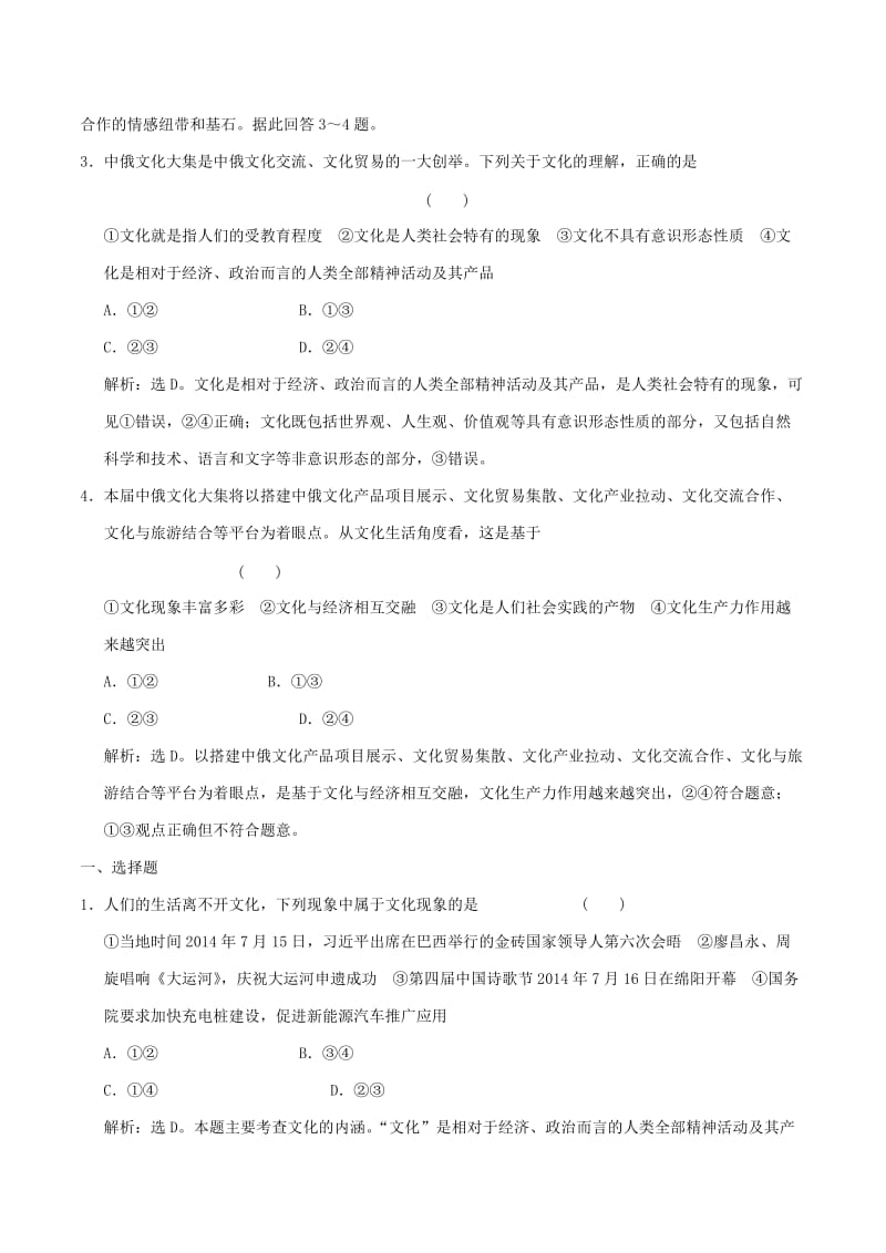 2019-2020年高考政治大一轮复习 专题9.1 文化与社会跟踪训练（含解析）.doc_第2页