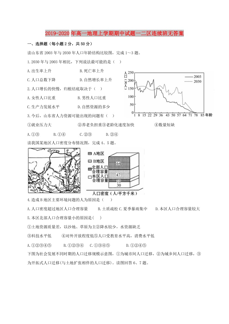 2019-2020年高一地理上学期期中试题一二区连续班无答案.doc_第1页