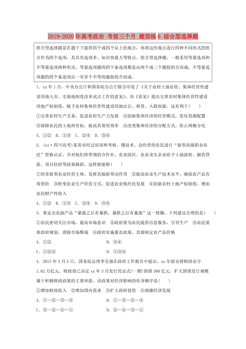 2019-2020年高考政治 考前三个月 题型练6 综合型选择题.doc_第1页