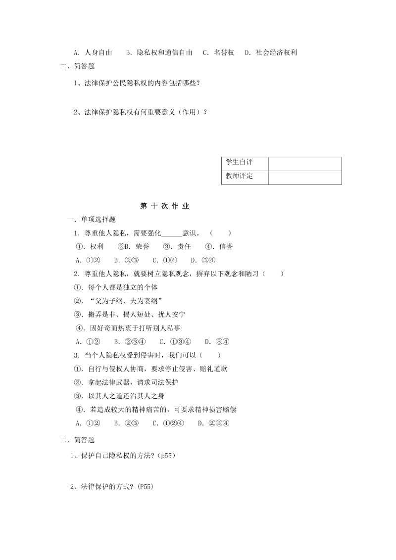 2019-2020年八年级政治下册同步作业《第五课 隐私受保护》.doc_第2页