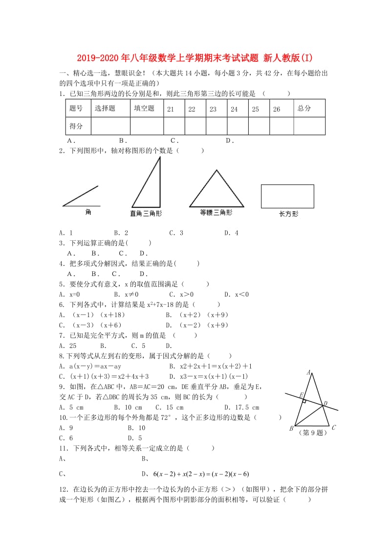 2019-2020年八年级数学上学期期末考试试题 新人教版(I).doc_第1页