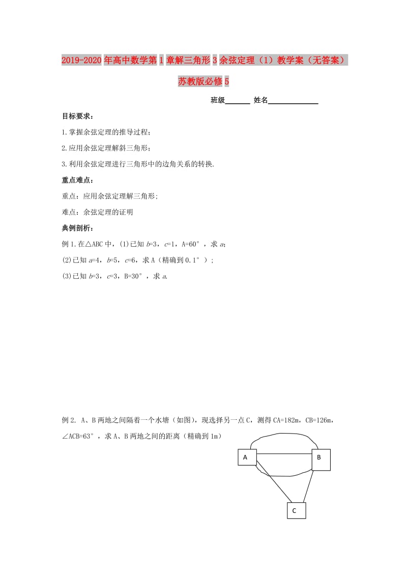 2019-2020年高中数学第1章解三角形3余弦定理（1）教学案（无答案）苏教版必修5.doc_第1页