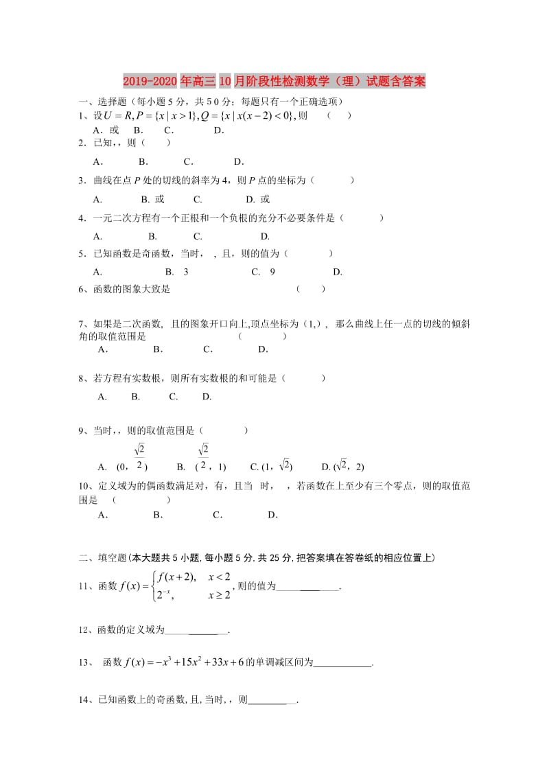 2019-2020年高三10月阶段性检测数学（理）试题含答案.doc_第1页