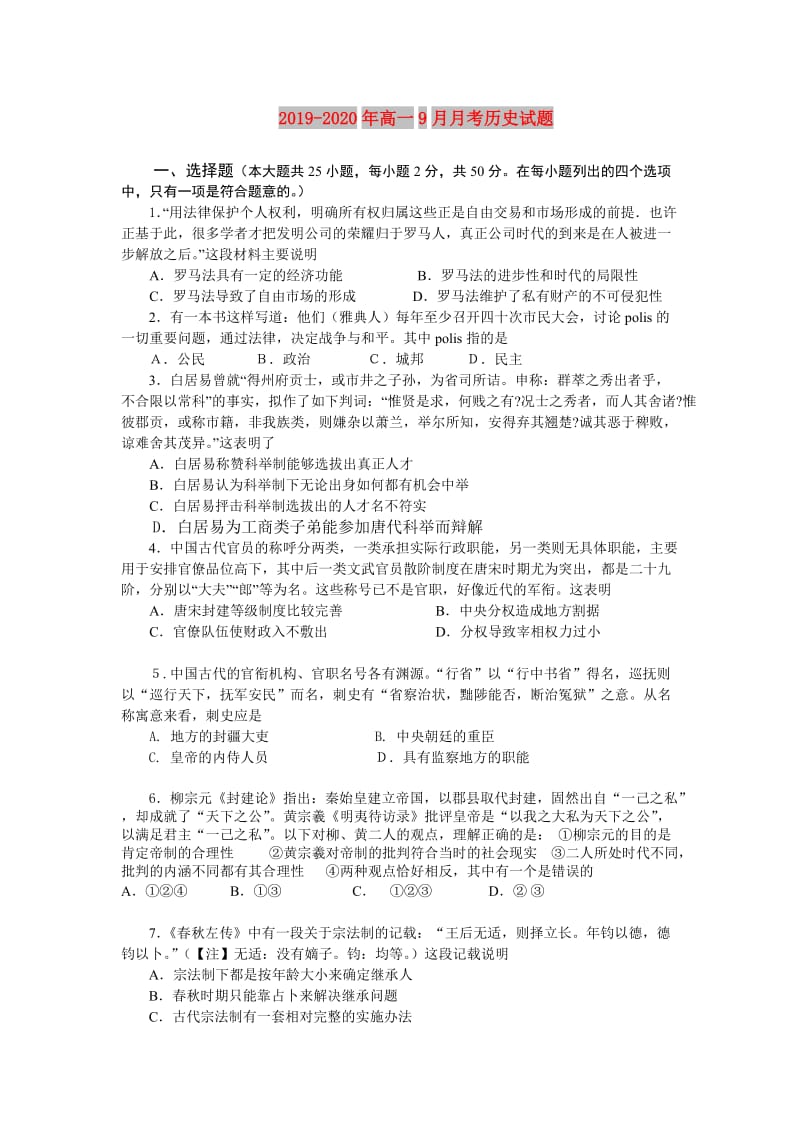 2019-2020年高一9月月考历史试题.doc_第1页