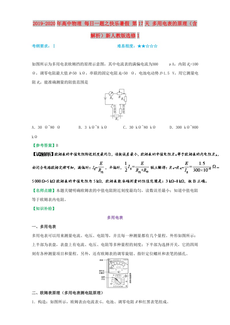 2019-2020年高中物理 每日一题之快乐暑假 第17天 多用电表的原理（含解析）新人教版选修1.doc_第1页