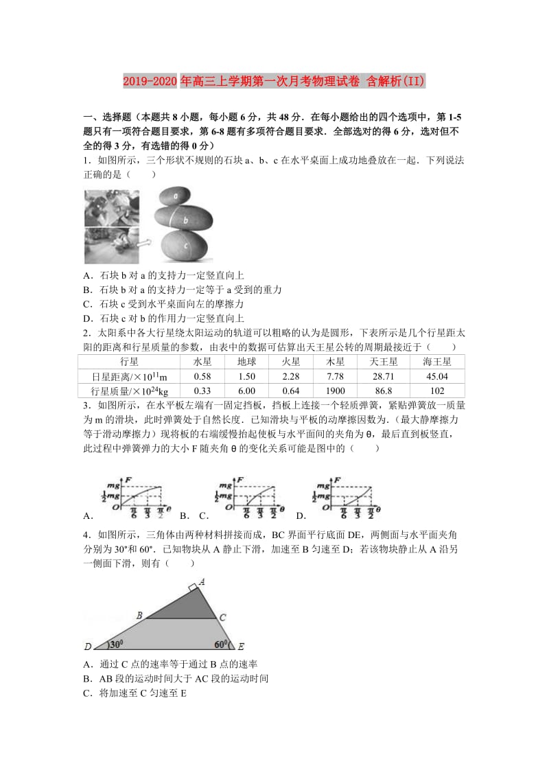 2019-2020年高三上学期第一次月考物理试卷 含解析(II).doc_第1页