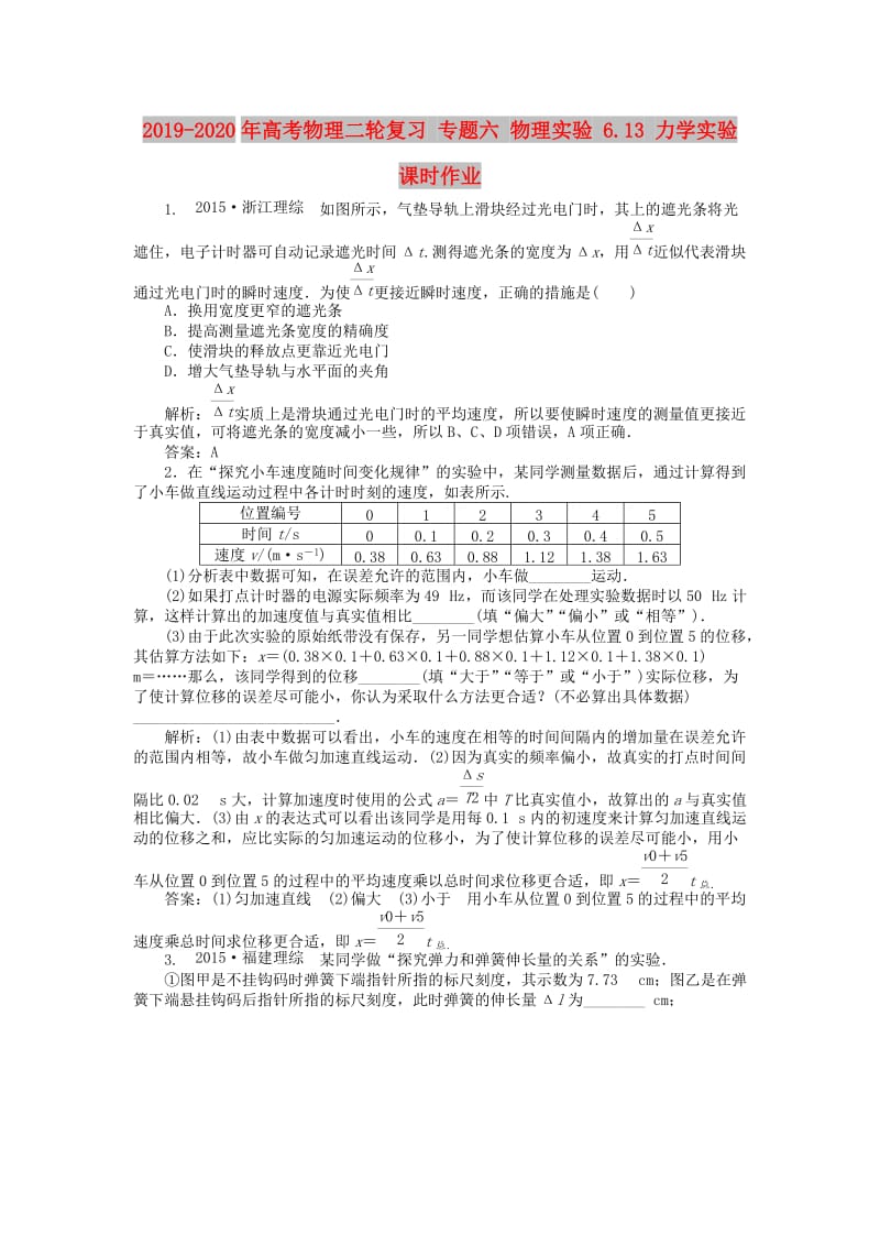 2019-2020年高考物理二轮复习 专题六 物理实验 6.13 力学实验课时作业.doc_第1页