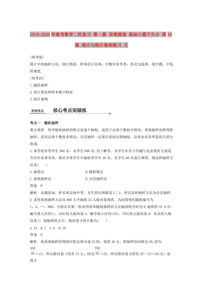 2019-2020年高考数学二轮复习 第一篇 求准提速 基础小题不失分 第19练 统计与统计案例练习 文.doc_第1页