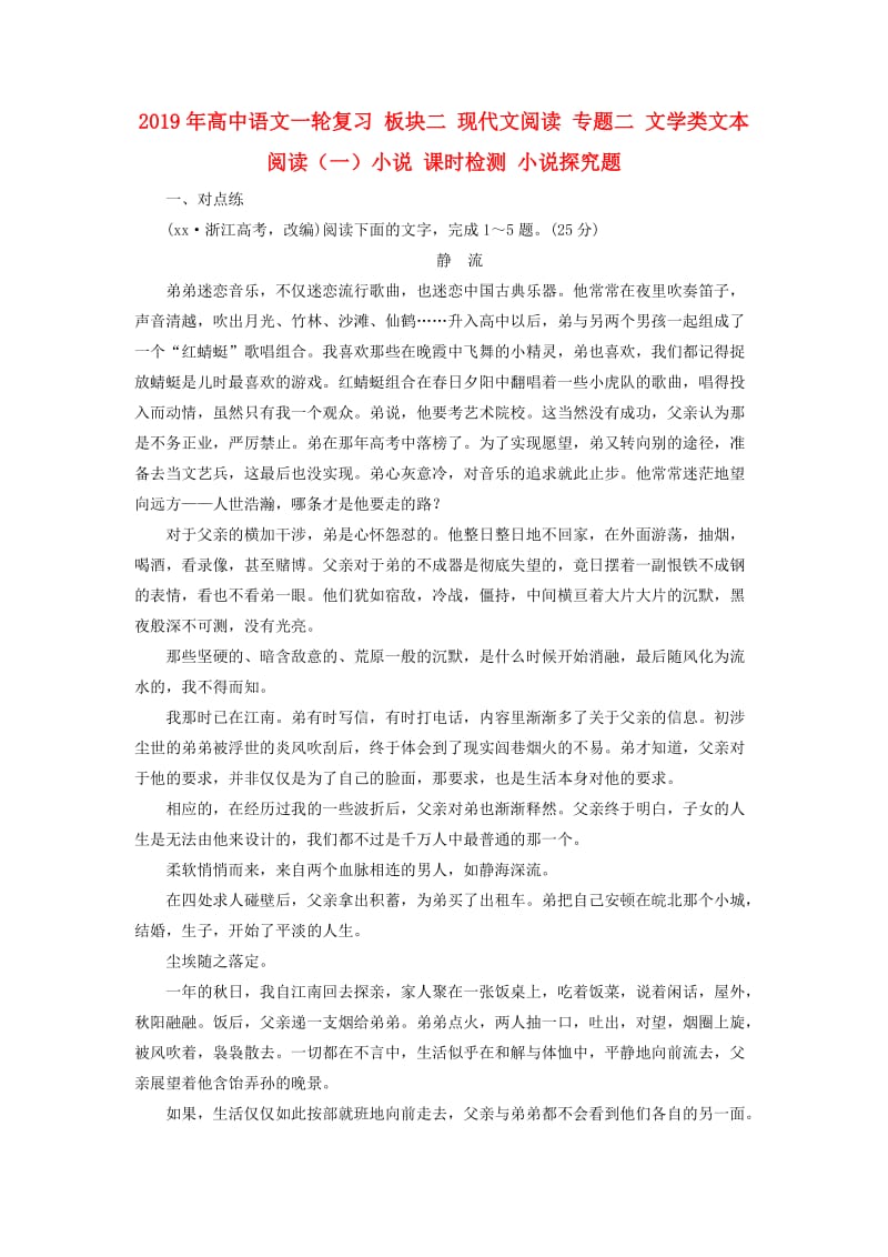 2019年高中语文一轮复习 板块二 现代文阅读 专题二 文学类文本阅读（一）小说 课时检测 小说探究题.doc_第1页