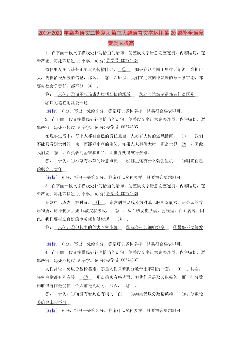 2019-2020年高考语文二轮复习第三大题语言文字运用第20题补全语段素质大拔高.doc_第1页