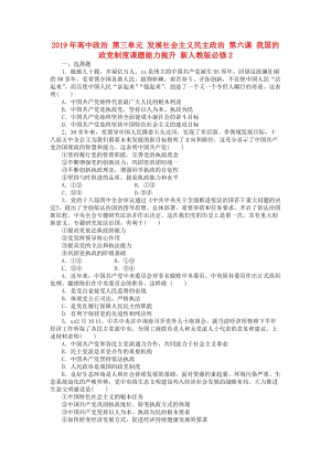 2019年高中政治 第三單元 發(fā)展社會主義民主政治 第六課 我國的政黨制度課題能力提升 新人教版必修2.doc