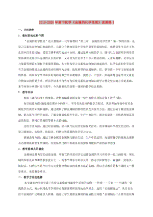 2019-2020年高中化學(xué)《金屬的化學(xué)性質(zhì)》說課稿3.doc