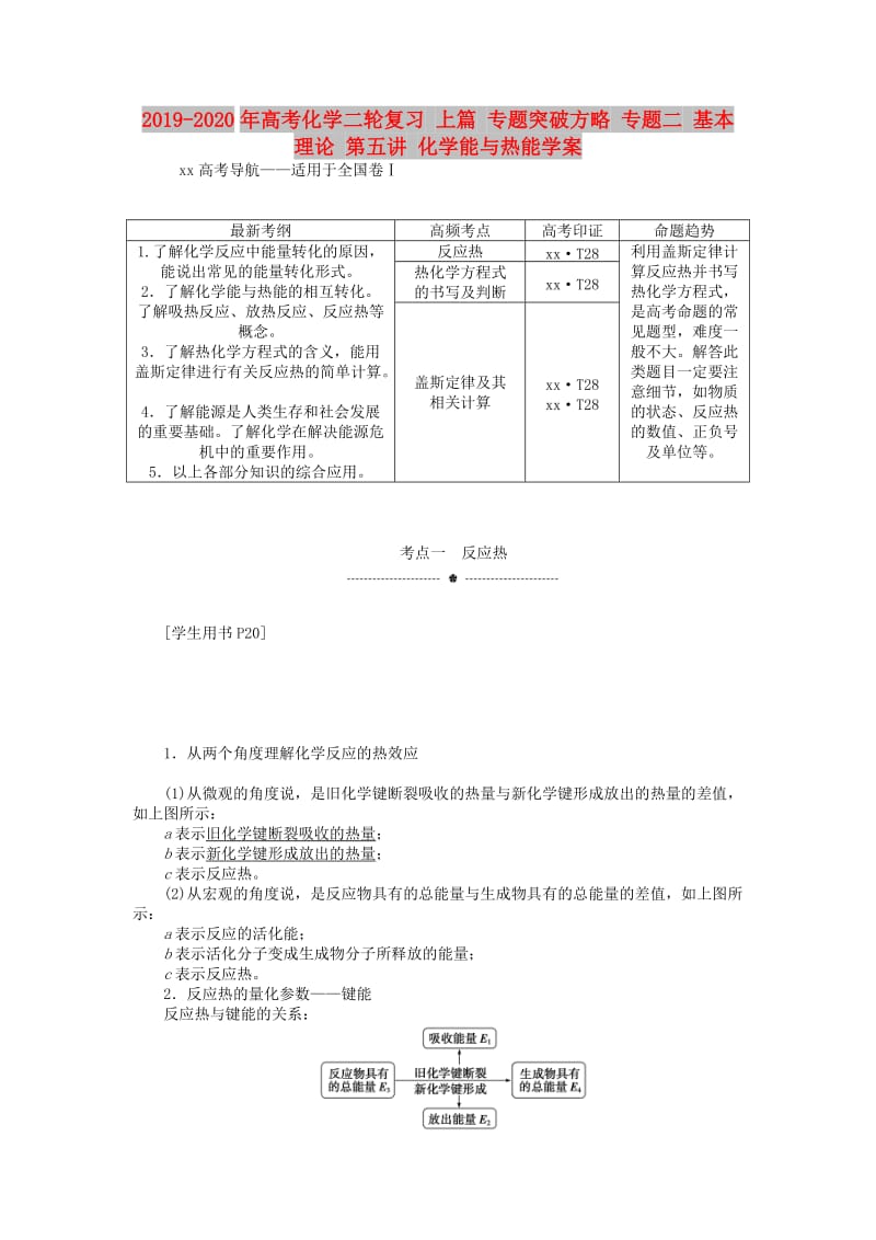 2019-2020年高考化学二轮复习 上篇 专题突破方略 专题二 基本理论 第五讲 化学能与热能学案.doc_第1页