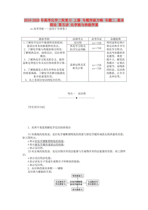 2019-2020年高考化學(xué)二輪復(fù)習(xí) 上篇 專題突破方略 專題二 基本理論 第五講 化學(xué)能與熱能學(xué)案.doc