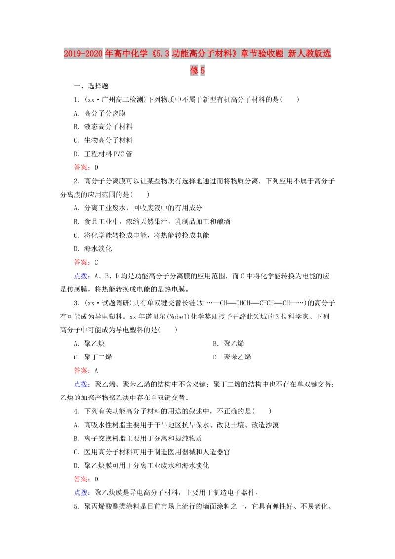 2019-2020年高中化学《5.3功能高分子材料》章节验收题 新人教版选修5.doc_第1页