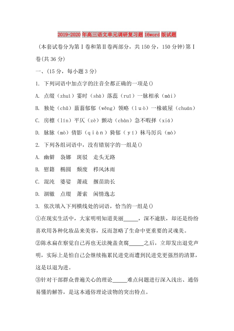 2019-2020年高三语文单元调研复习题16word版试题.doc_第1页