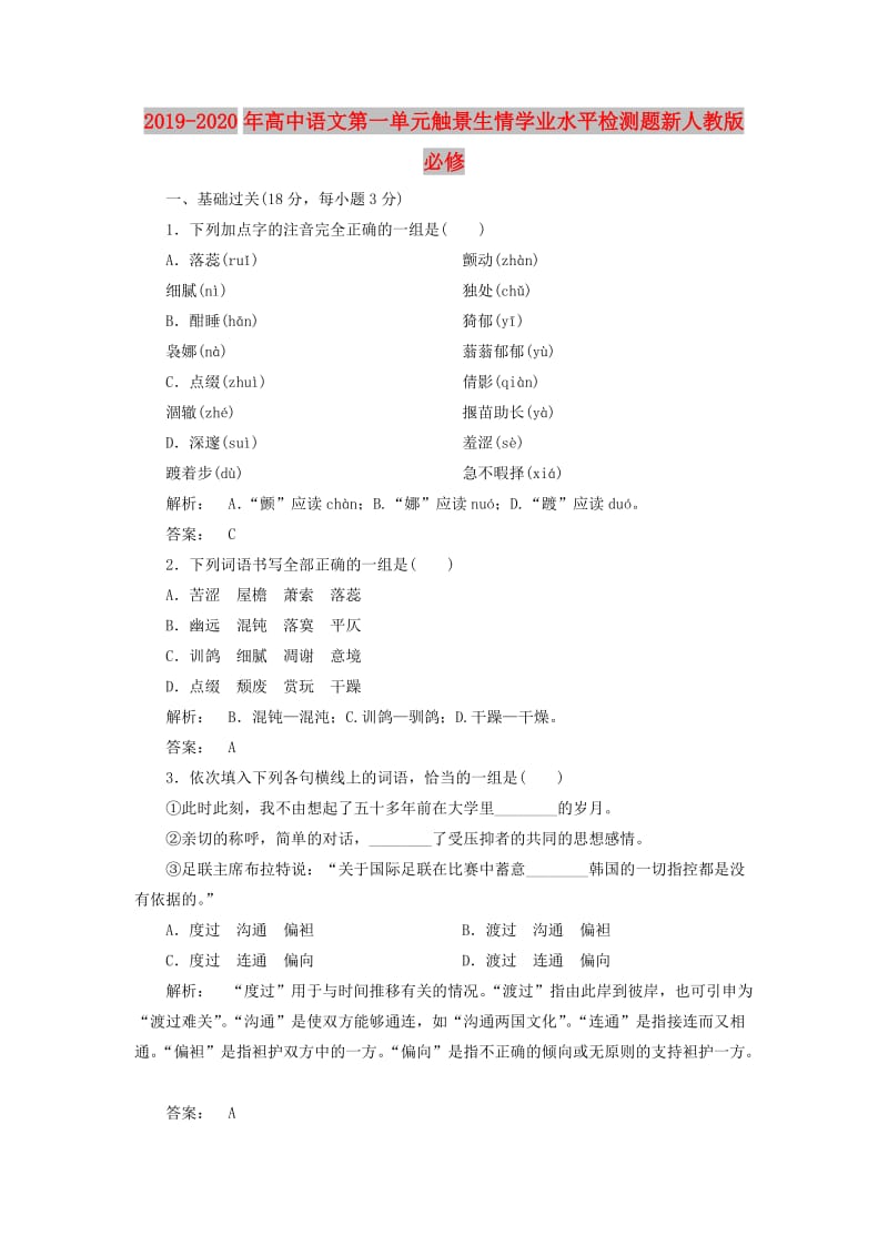 2019-2020年高中语文第一单元触景生情学业水平检测题新人教版必修.doc_第1页