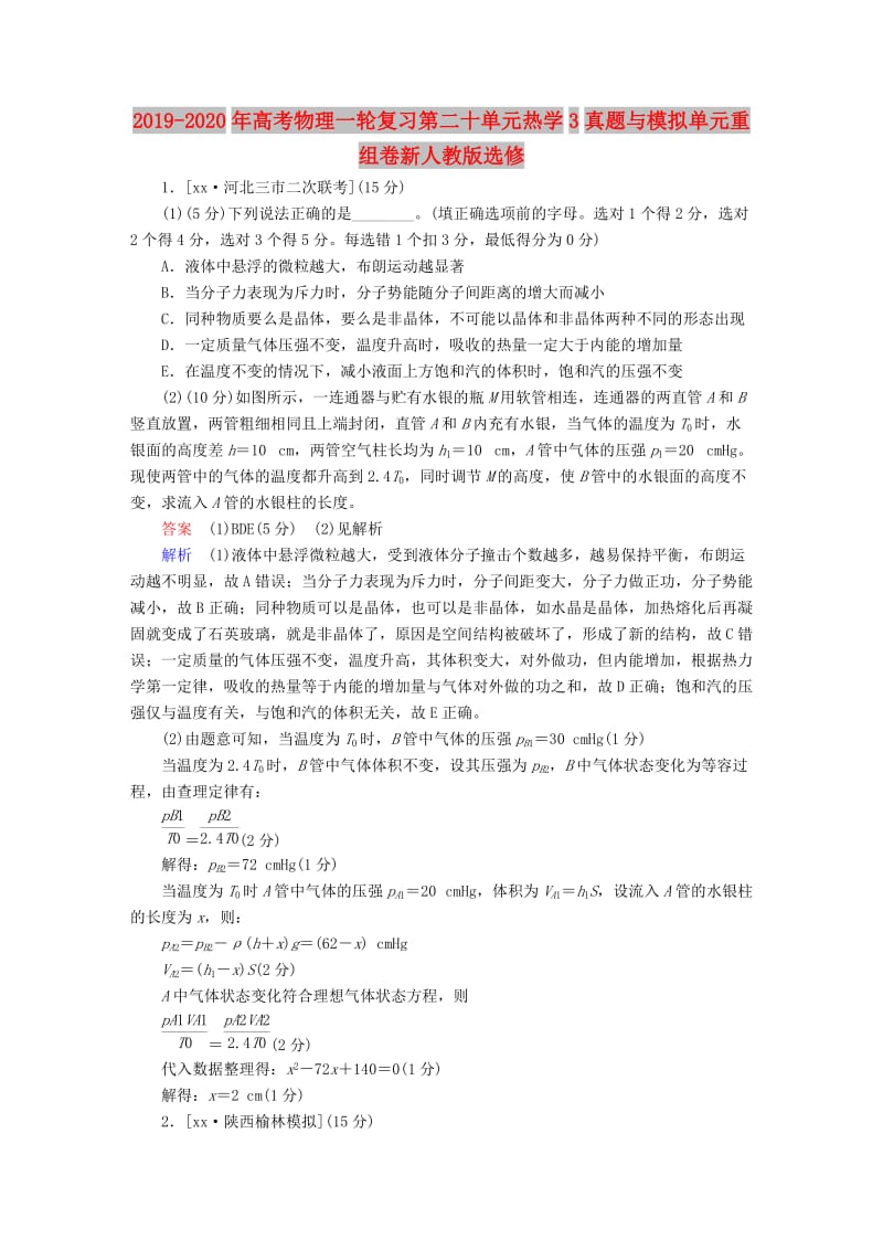 2019-2020年高考物理一轮复习第二十单元热学3真题与模拟单元重组卷新人教版选修.doc_第1页