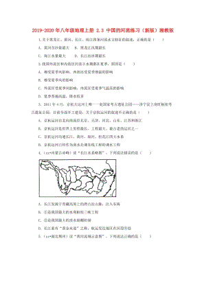 2019-2020年八年級地理上冊 2.3 中國的河流練習(xí)（新版）湘教版.doc