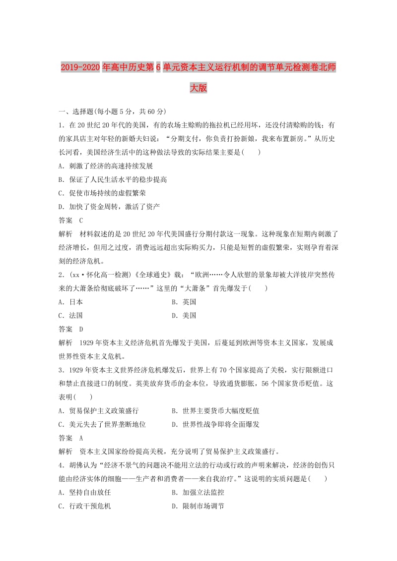 2019-2020年高中历史第6单元资本主义运行机制的调节单元检测卷北师大版.doc_第1页