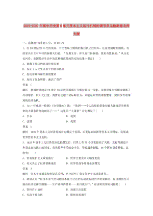 2019-2020年高中歷史第6單元資本主義運(yùn)行機(jī)制的調(diào)節(jié)單元檢測(cè)卷北師大版.doc