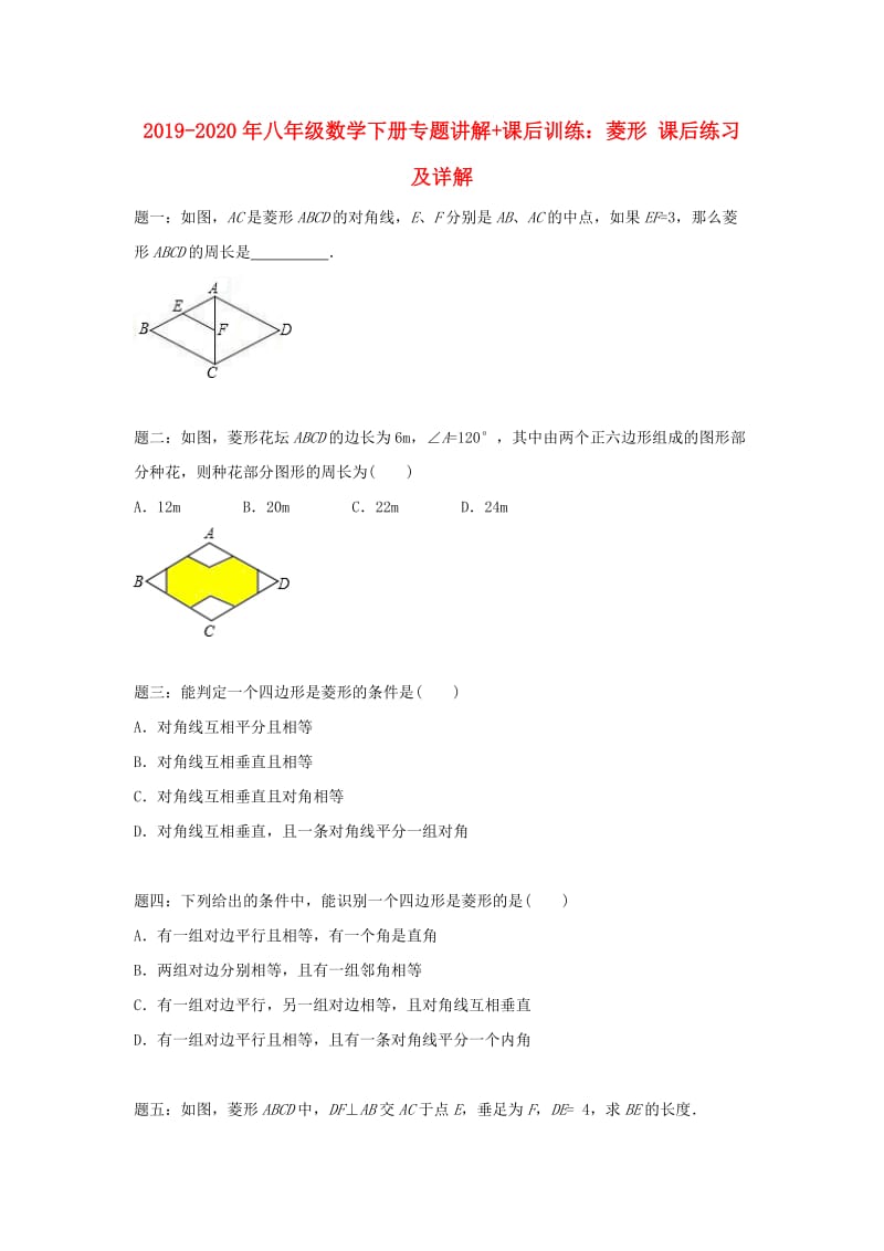 2019-2020年八年级数学下册专题讲解+课后训练：菱形 课后练习及详解.doc_第1页