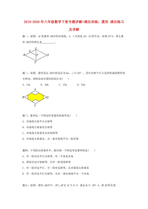 2019-2020年八年級數(shù)學(xué)下冊專題講解+課后訓(xùn)練：菱形 課后練習(xí)及詳解.doc