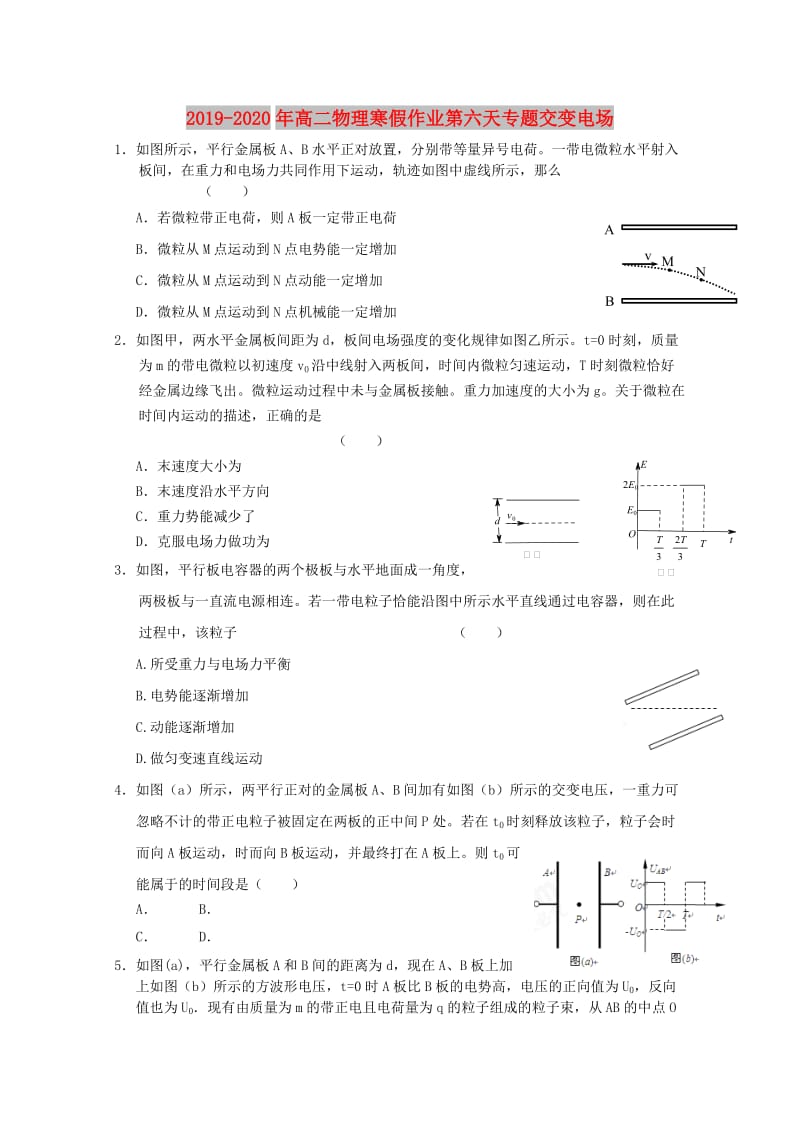 2019-2020年高二物理寒假作业第六天专题交变电场.doc_第1页