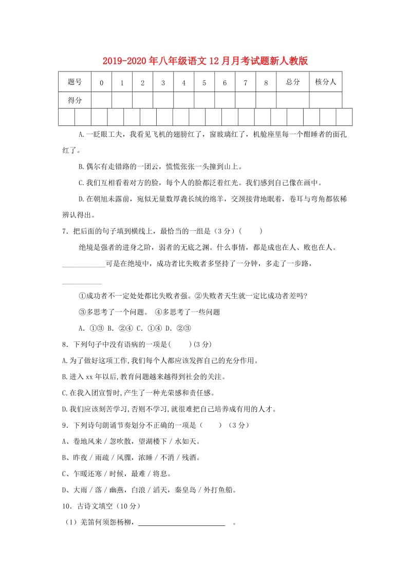 2019-2020年八年级语文12月月考试题新人教版.doc_第1页