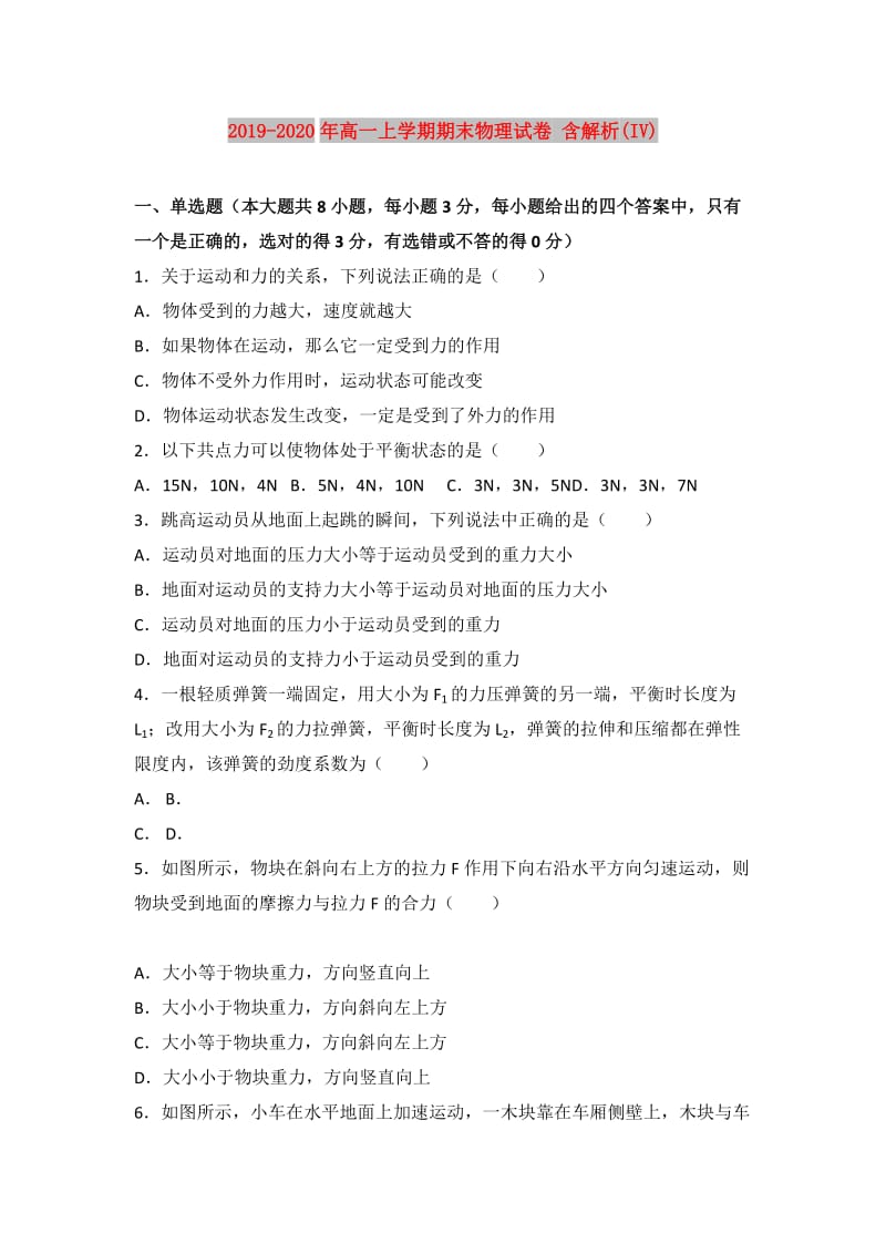 2019-2020年高一上学期期末物理试卷 含解析(IV).doc_第1页