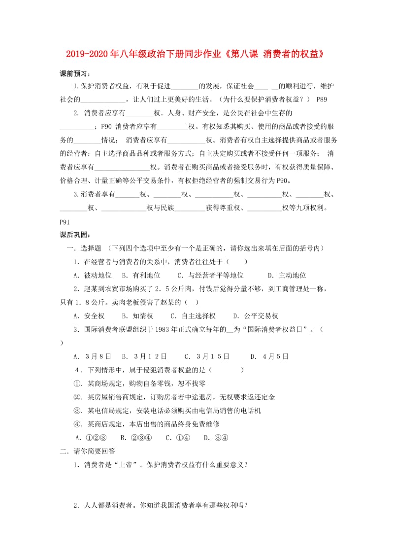 2019-2020年八年级政治下册同步作业《第八课 消费者的权益》.doc_第1页