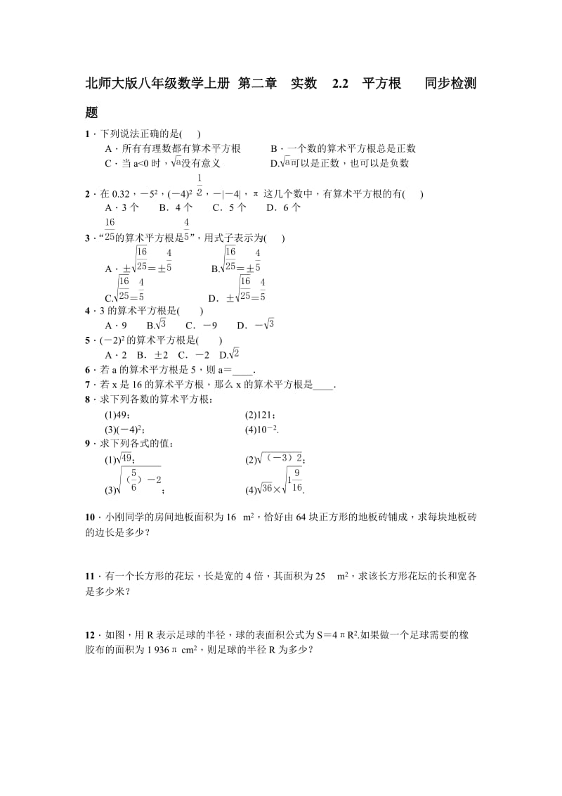 2019-2020年八年级数学上册 第二章　实数 2.2　平方根 同步检测题 含答案.doc_第1页