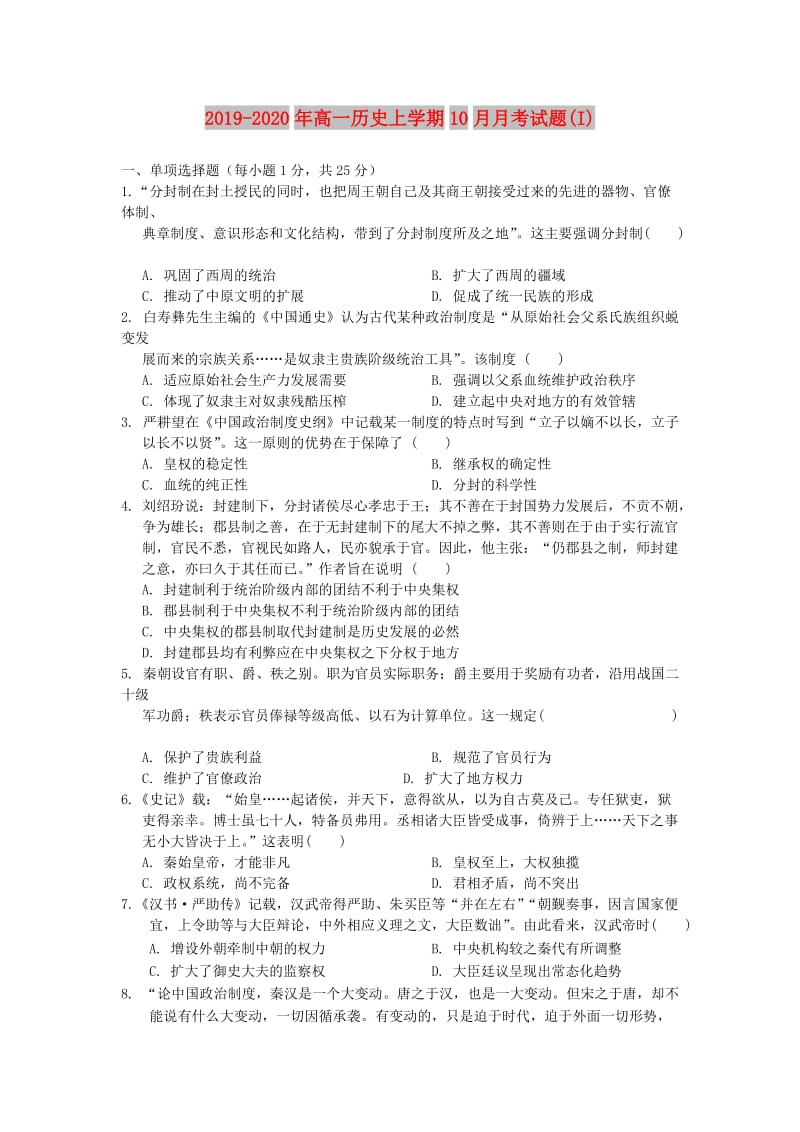 2019-2020年高一历史上学期10月月考试题(I).doc_第1页