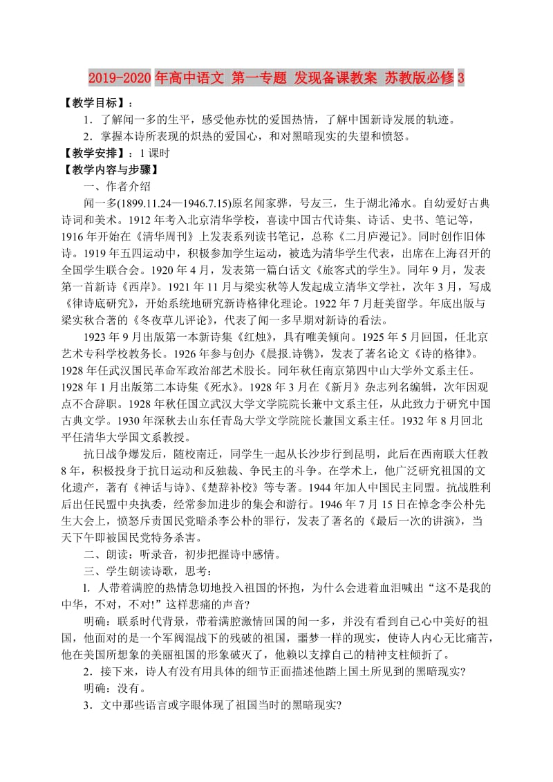 2019-2020年高中语文 第一专题 发现备课教案 苏教版必修3.doc_第1页