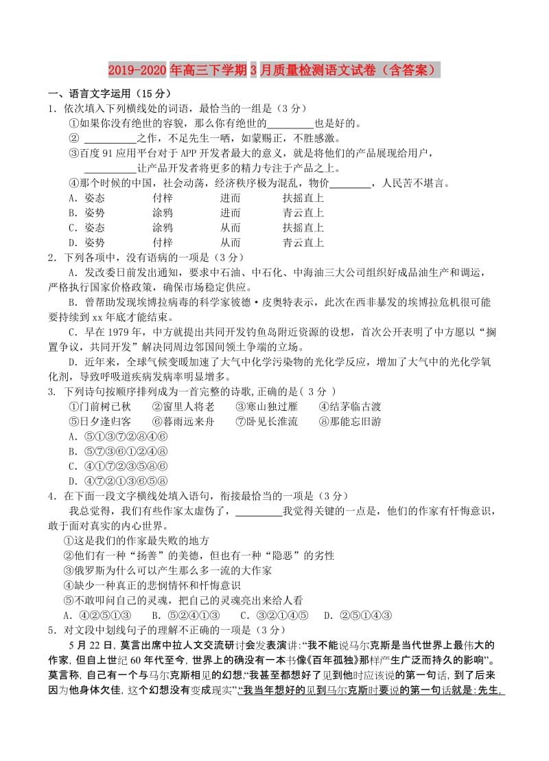 2019-2020年高三下学期3月质量检测语文试卷（含答案）.doc_第1页