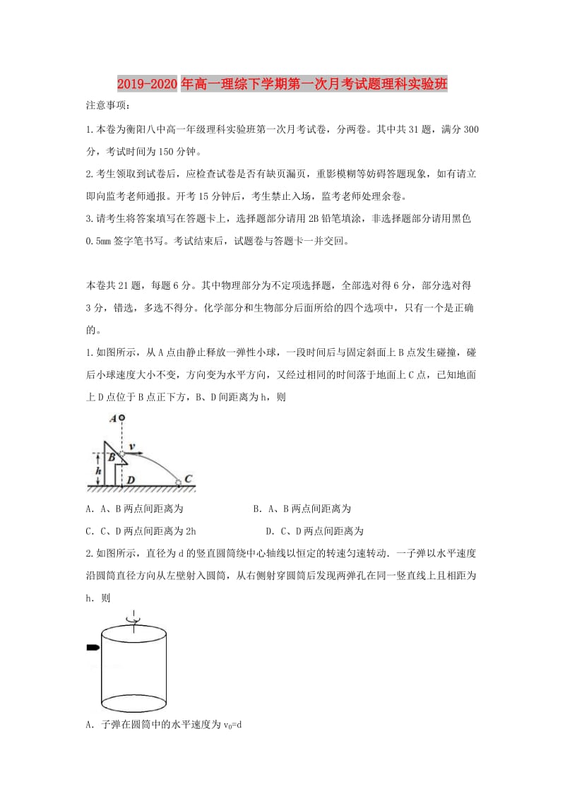 2019-2020年高一理综下学期第一次月考试题理科实验班.doc_第1页