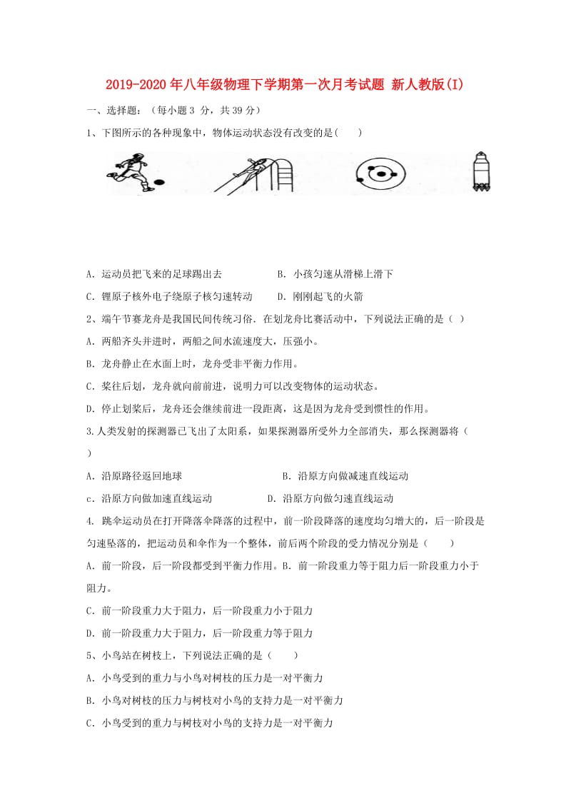 2019-2020年八年级物理下学期第一次月考试题 新人教版(I).doc_第1页