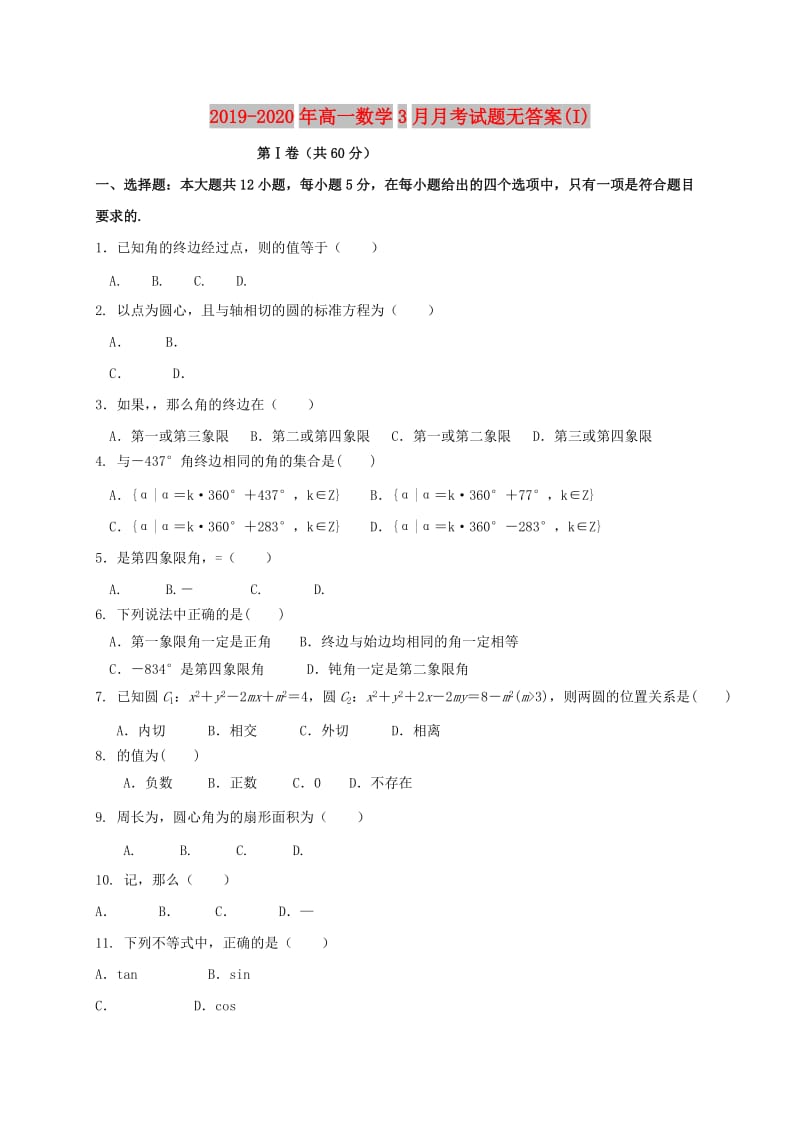 2019-2020年高一数学3月月考试题无答案(I).doc_第1页