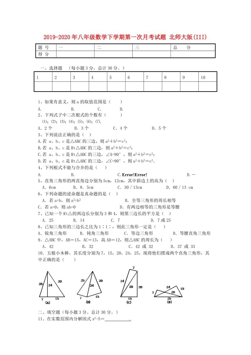 2019-2020年八年级数学下学期第一次月考试题 北师大版(III).doc_第1页