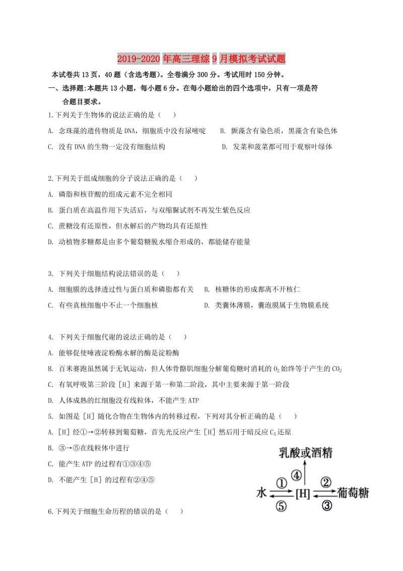 2019-2020年高三理综9月模拟考试试题.doc_第1页