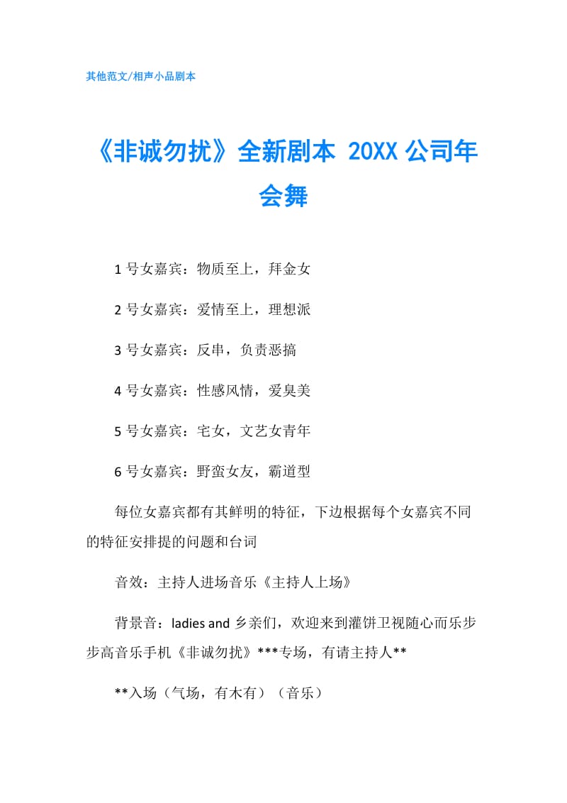 《非诚勿扰》全新剧本 20XX公司年会舞.doc_第1页