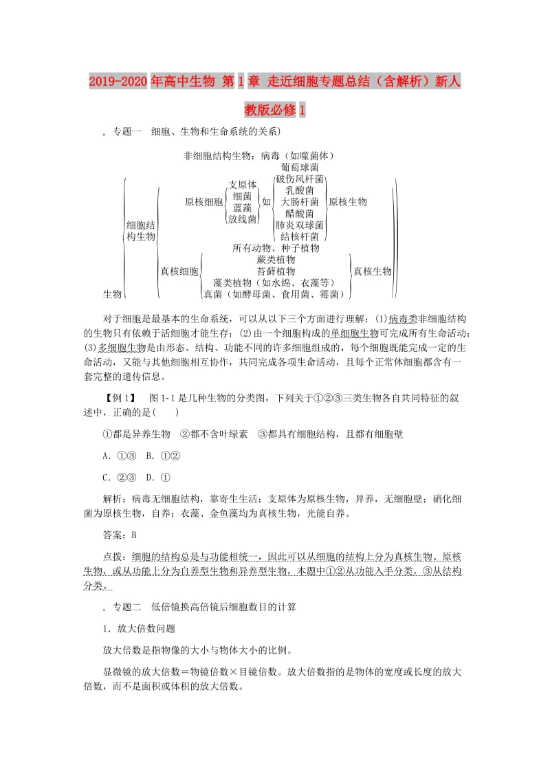 2019-2020年高中生物 第1章 走近细胞专题总结（含解析）新人教版必修1.doc_第1页