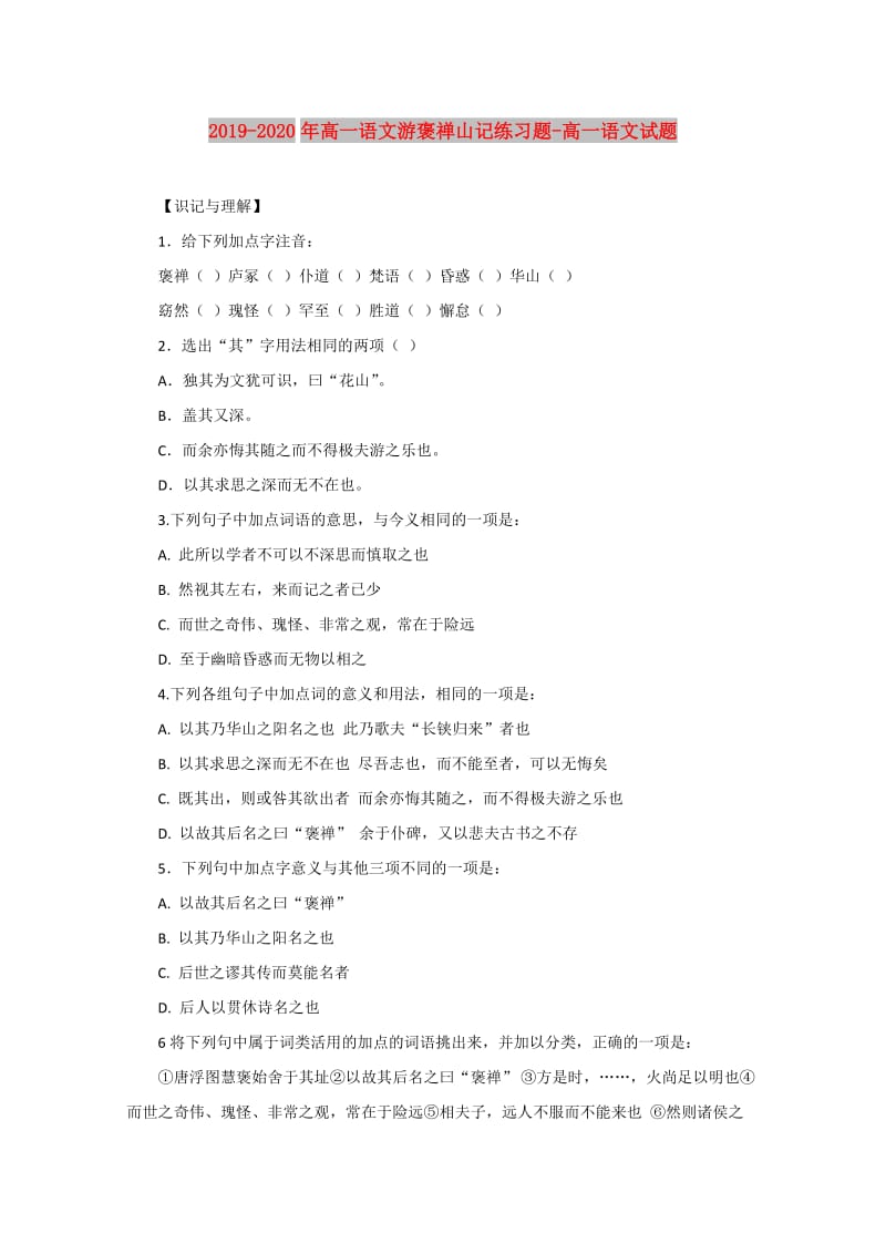 2019-2020年高一语文游褒禅山记练习题-高一语文试题.doc_第1页