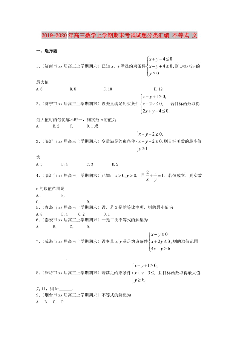 2019-2020年高三数学上学期期末考试试题分类汇编 不等式 文.doc_第1页