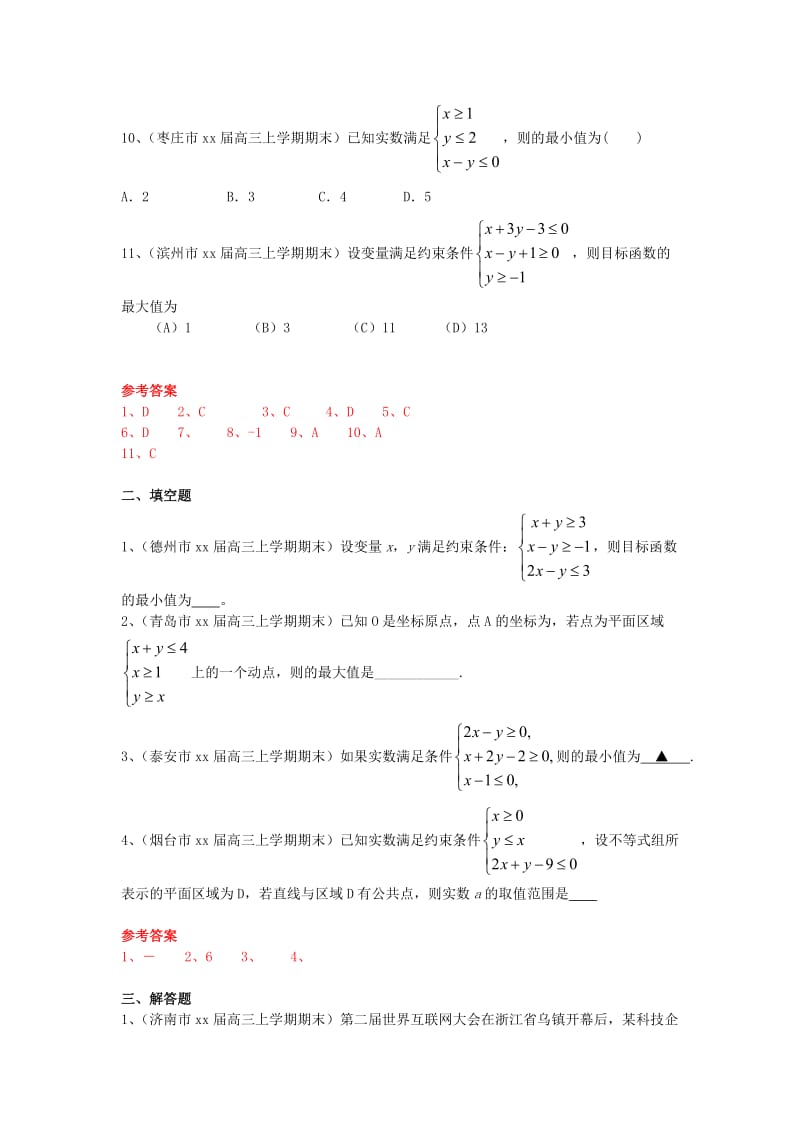 2019-2020年高三数学上学期期末考试试题分类汇编 不等式 文.doc_第2页