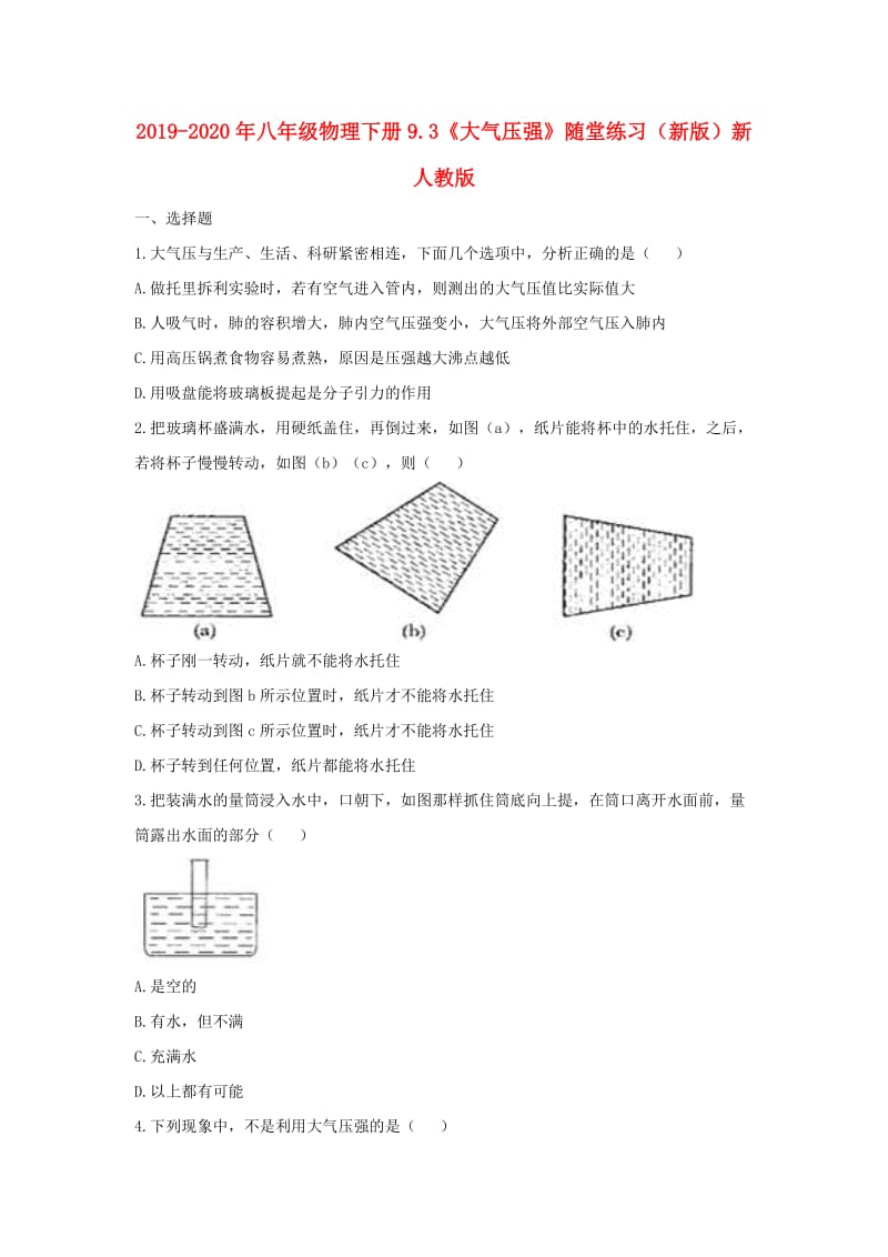 2019-2020年八年级物理下册9.3《大气压强》随堂练习（新版）新人教版.doc_第1页