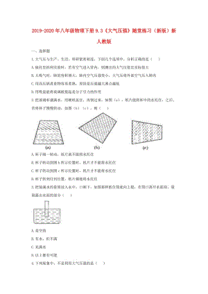 2019-2020年八年級(jí)物理下冊(cè)9.3《大氣壓強(qiáng)》隨堂練習(xí)（新版）新人教版.doc