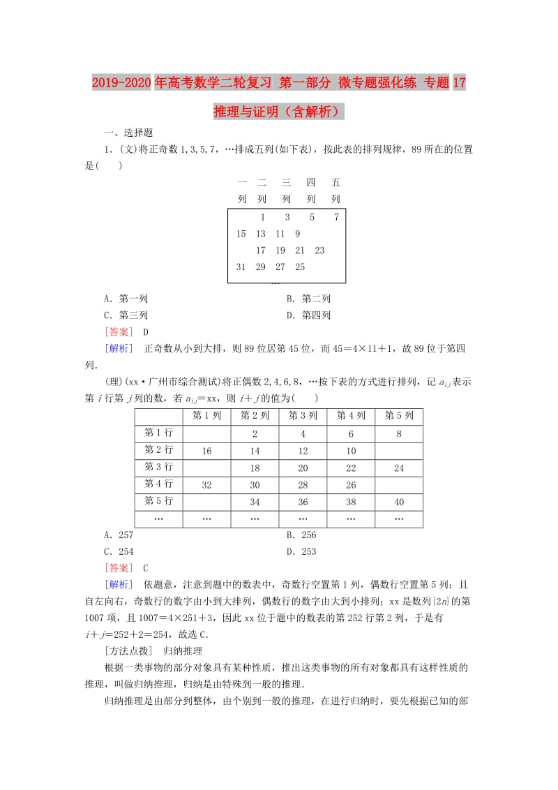 2019-2020年高考数学二轮复习 第一部分 微专题强化练 专题17 推理与证明（含解析）.doc_第1页