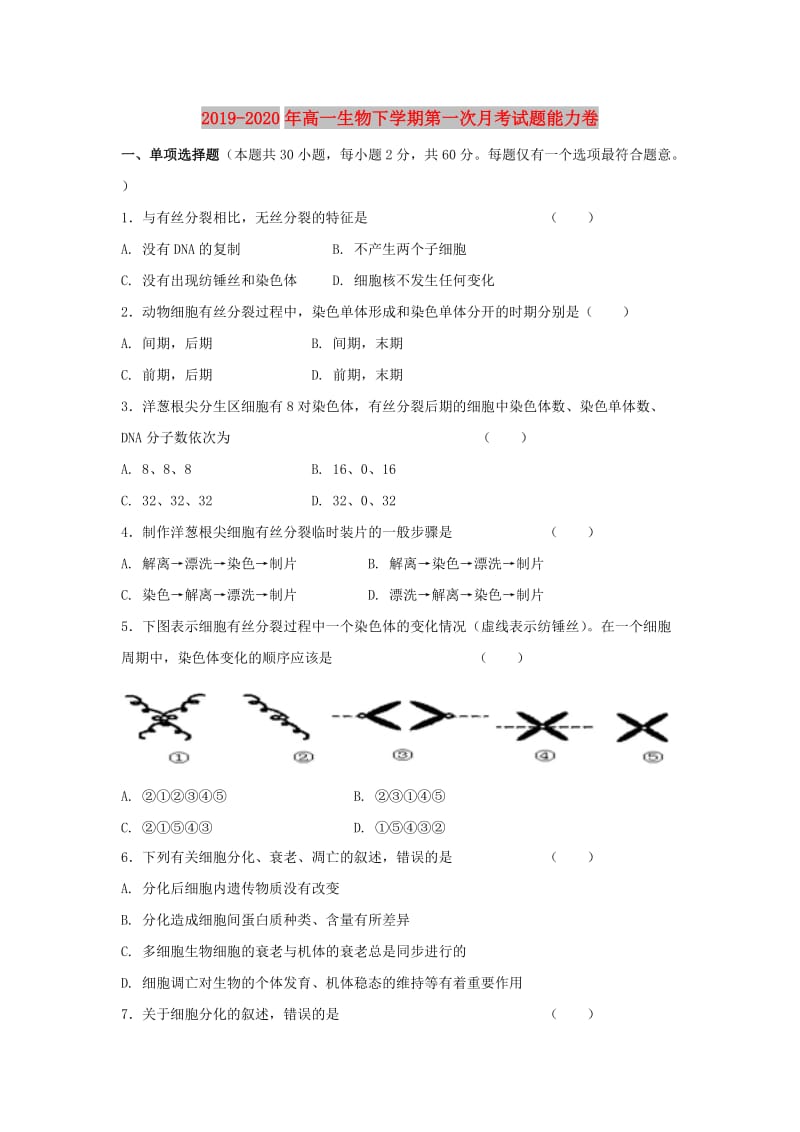 2019-2020年高一生物下学期第一次月考试题能力卷.doc_第1页