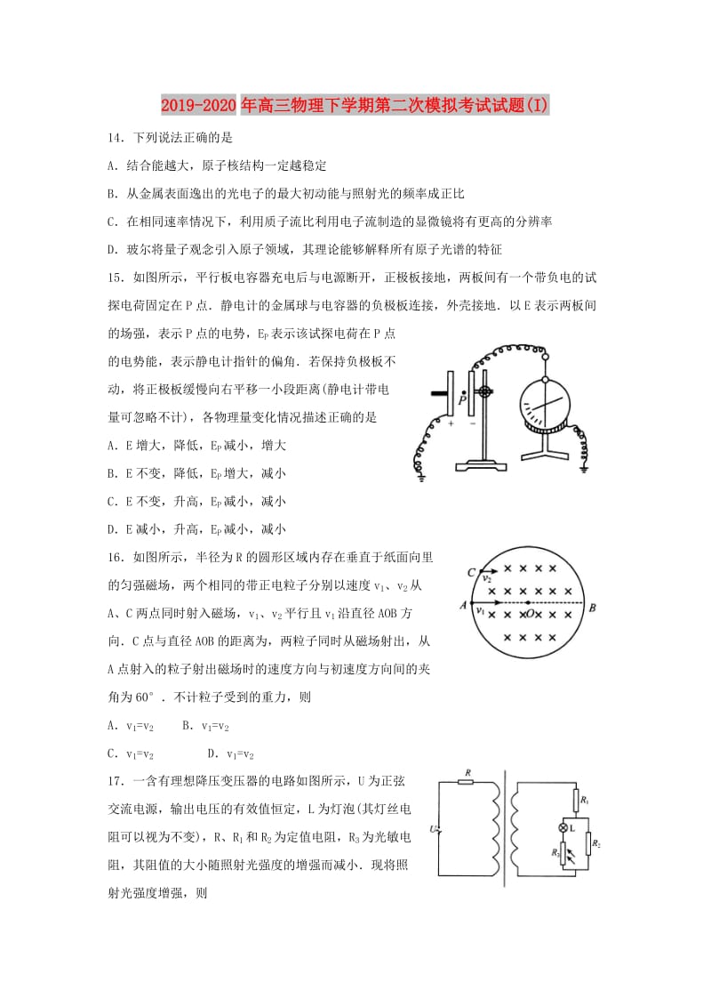 2019-2020年高三物理下学期第二次模拟考试试题(I).doc_第1页